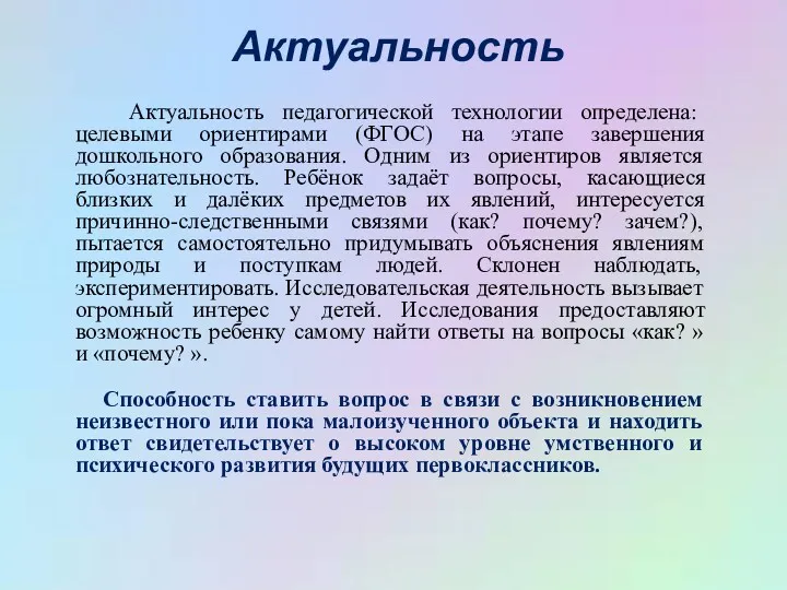 Актуальность Актуальность педагогической технологии определена: целевыми ориентирами (ФГОС) на этапе