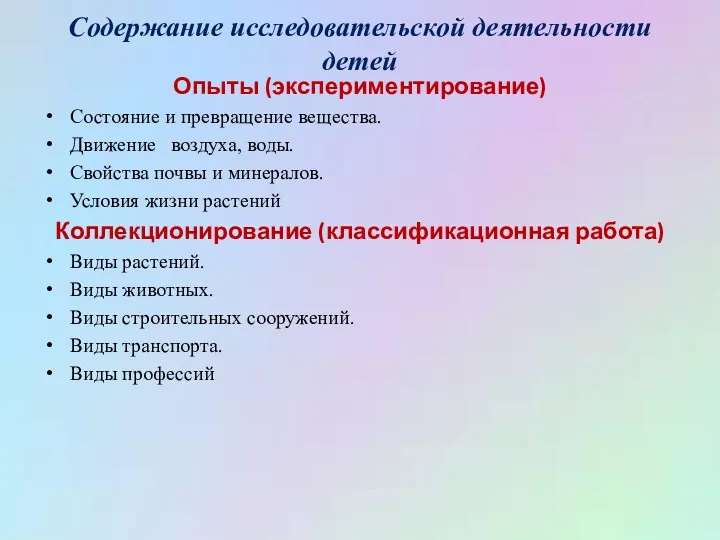 Содержание исследовательской деятельности детей Опыты (экспериментирование) Состояние и превращение вещества.