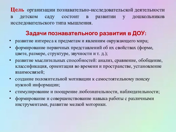 Цель организации познавательно-исследовательской деятельности в детском саду состоит в развитии