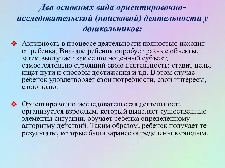 Два основных вида ориентировочно-исследовательской (поисковой) деятельности у дошкольников: Активность в