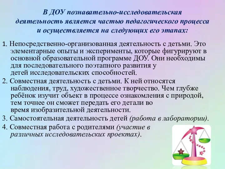 В ДОУ познавательно-исследовательская деятельность является частью педагогического процесса и осуществляется