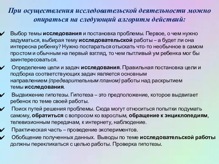 При осуществления исследовательской деятельности можно опираться на следующий алгоритм действий: