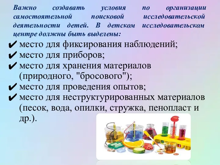 Важно создавать условия по организации самостоятельной поисковой исследовательской деятельности детей.