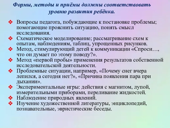 Формы, методы и приёмы должны соответствовать уровню развития ребёнка. Вопросы