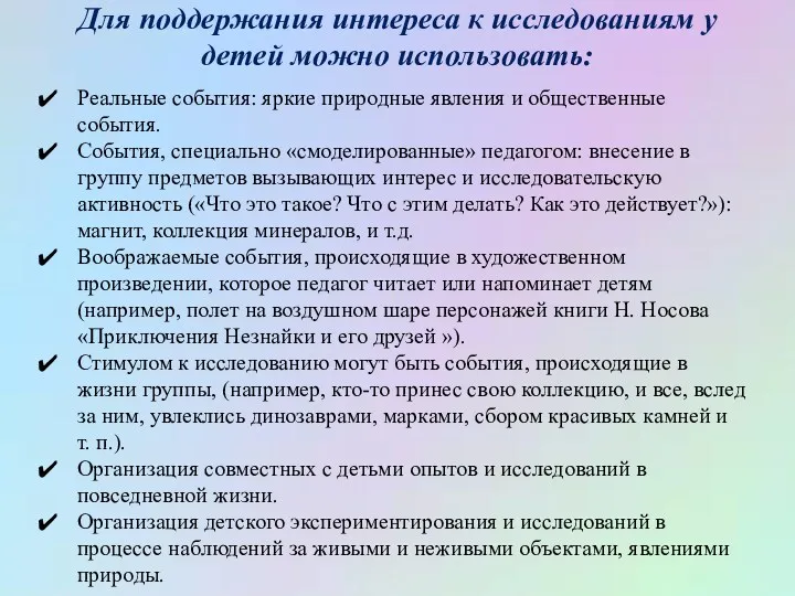 Для поддержания интереса к исследованиям у детей можно использовать: Реальные