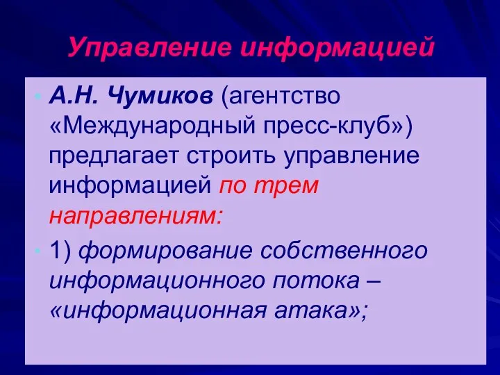 Управление информацией А.Н. Чумиков (агентство «Международный пресс-клуб») предлагает строить управление информацией по трем