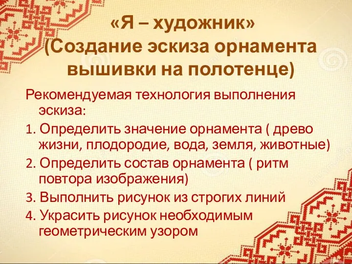 «Я – художник» (Создание эскиза орнамента вышивки на полотенце) Рекомендуемая