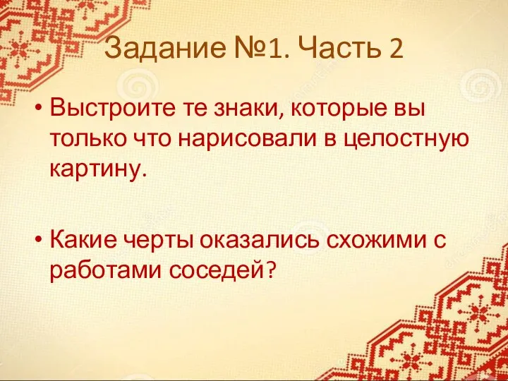 Задание №1. Часть 2 Выстроите те знаки, которые вы только