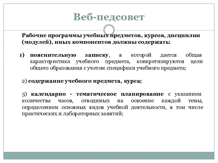 Веб-педсовет Рабочие программы учебных предметов, курсов, дисциплин (модулей), иных компонентов