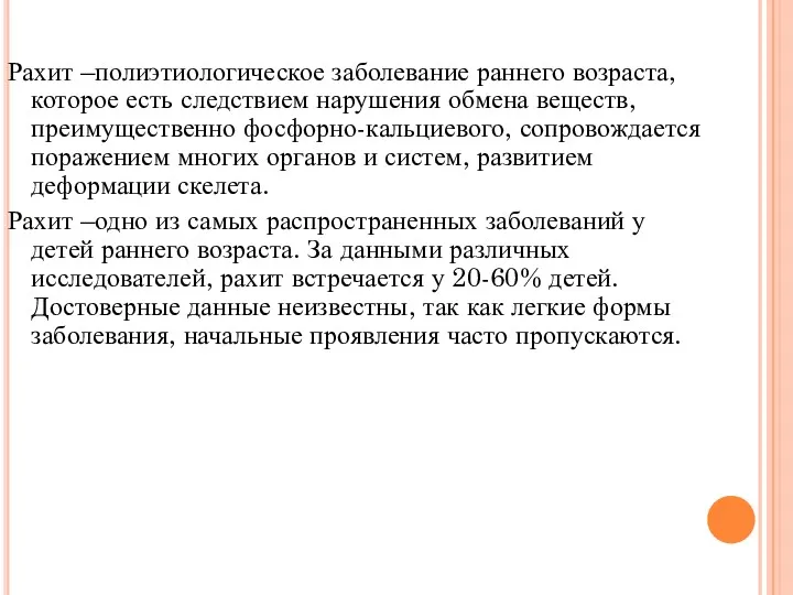 Рахит –полиэтиологическое заболевание раннего возраста, которое есть следствием нарушения обмена