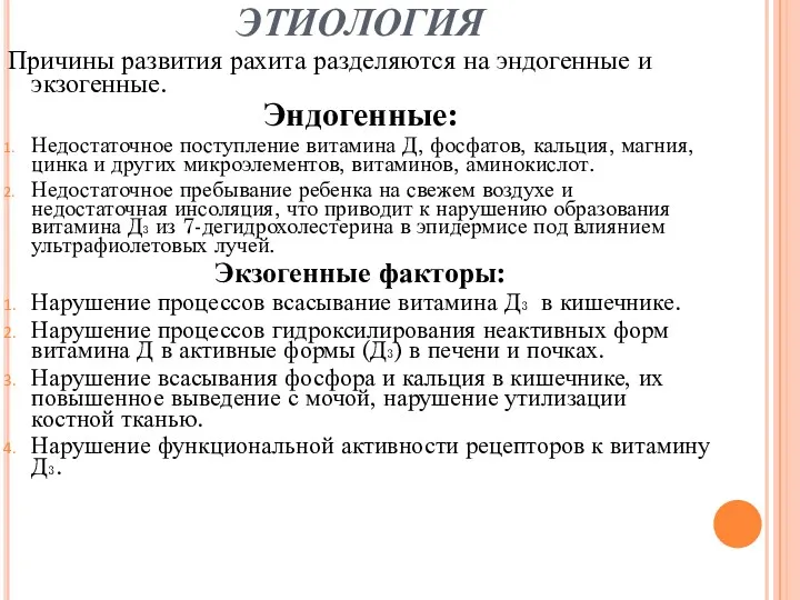 ЭТИОЛОГИЯ Причины развития рахита разделяются на эндогенные и экзогенные. Эндогенные: