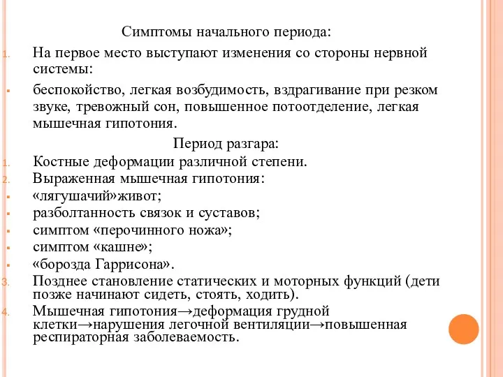 Симптомы начального периода: На первое место выступают изменения со стороны