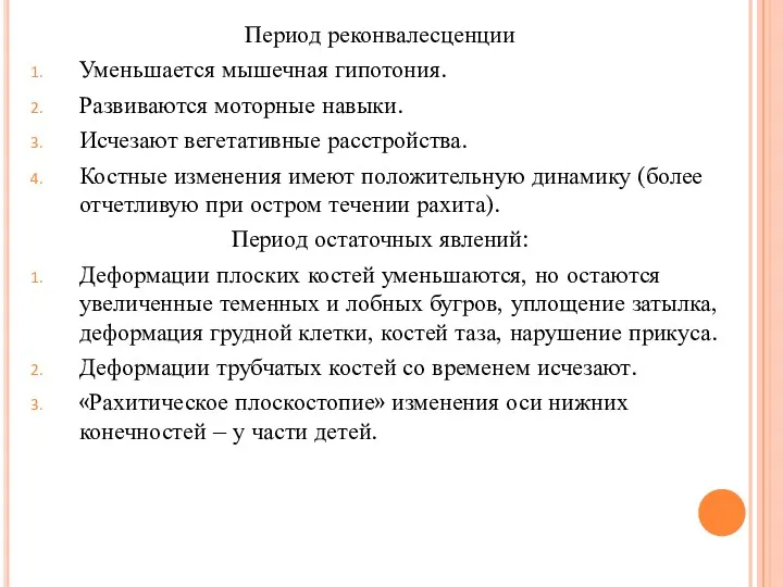 Период реконвалесценции Уменьшается мышечная гипотония. Развиваются моторные навыки. Исчезают вегетативные