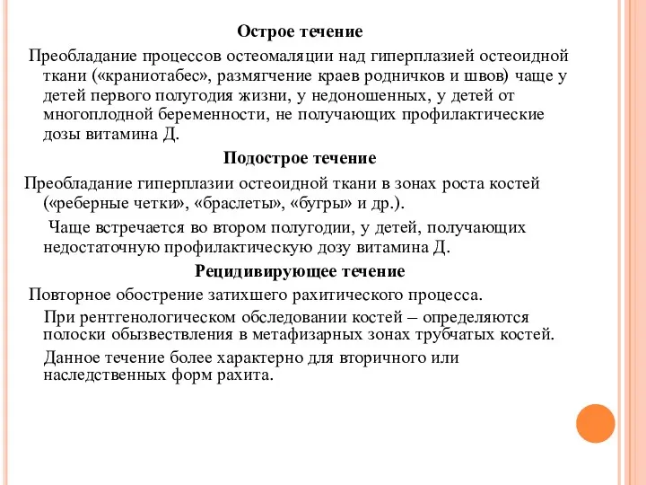 Острое течение Преобладание процессов остеомаляции над гиперплазией остеоидной ткани («краниотабес»,