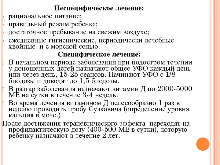 Неспецифическое лечение: рациональное питание; правильный режим ребенка; достаточное пребывание на