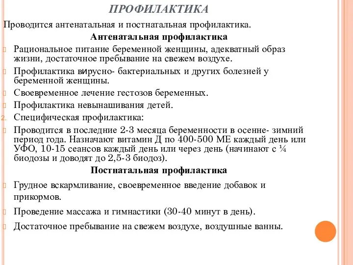 ПРОФИЛАКТИКА Проводится антенатальная и постнатальная профилактика. Антенатальная профилактика Рациональное питание