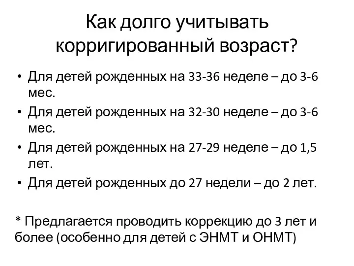 Как долго учитывать корригированный возраст? Для детей рожденных на 33-36