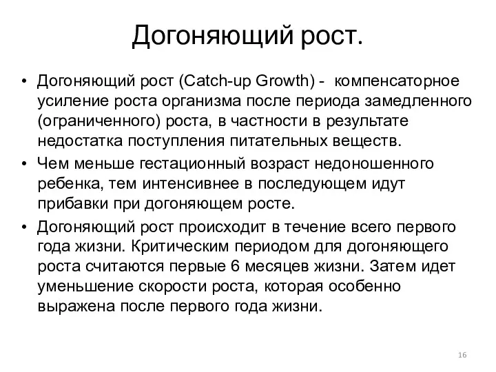 Догоняющий рост. Догоняющий рост (Catch-up Growth) - компенсаторное усиление роста