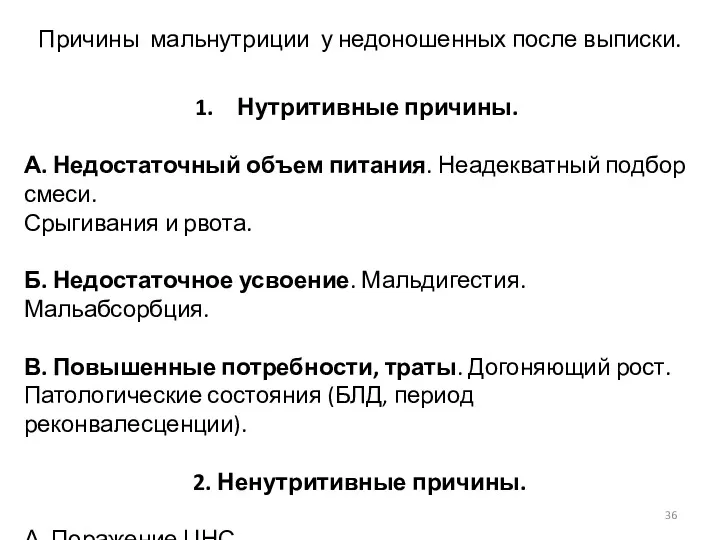 Причины мальнутриции у недоношенных после выписки. Нутритивные причины. А. Недостаточный