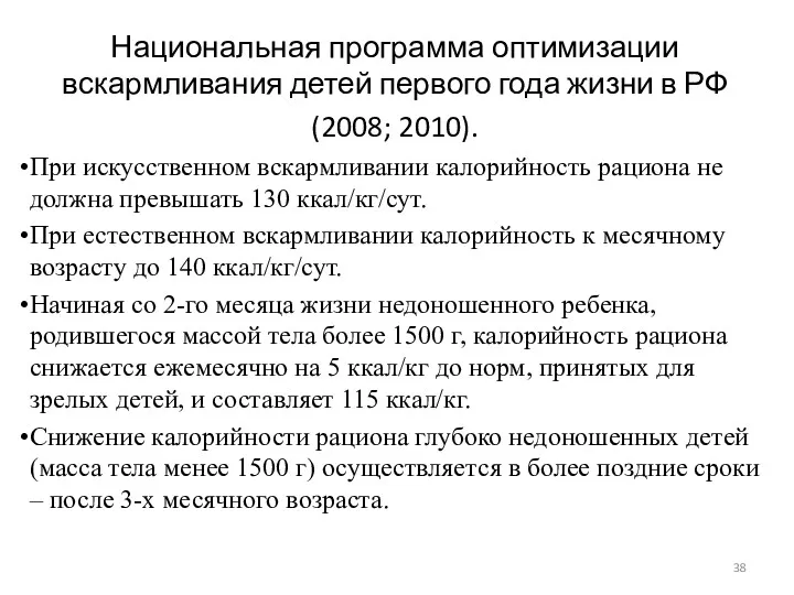 Национальная программа оптимизации вскармливания детей первого года жизни в РФ