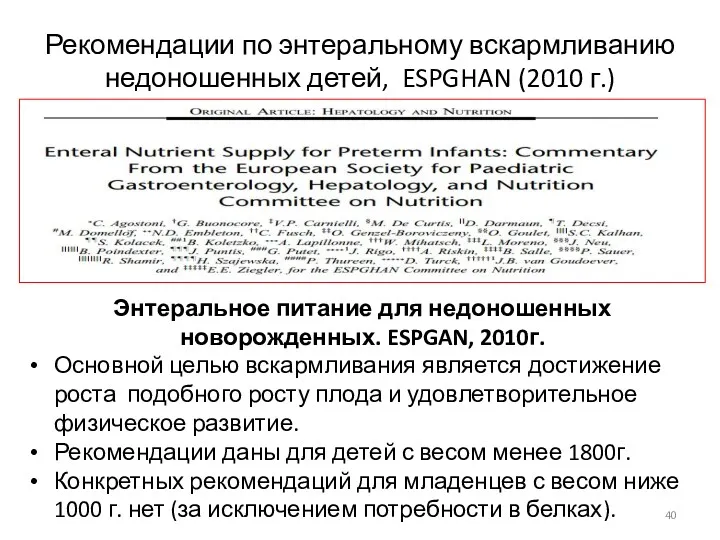 Рекомендации по энтеральному вскармливанию недоношенных детей, ESPGHAN (2010 г.) Энтеральное