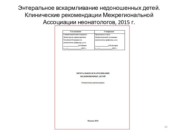 Энтеральное вскармливание недоношенных детей. Клинические рекомендации Межрегиональной Ассоциации неонатологов, 2015 г.