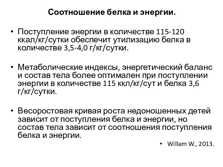 Соотношение белка и энергии. Поступление энергии в количестве 115-120 ккал/кг/сутки