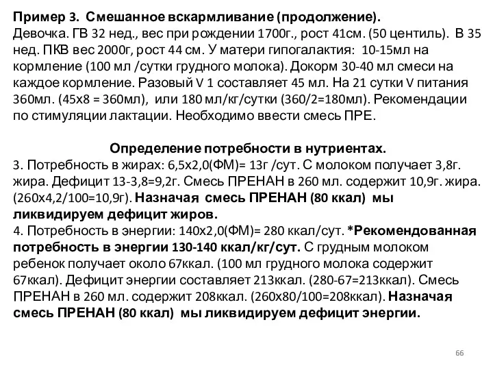 Пример 3. Смешанное вскармливание (продолжение). Девочка. ГВ 32 нед., вес