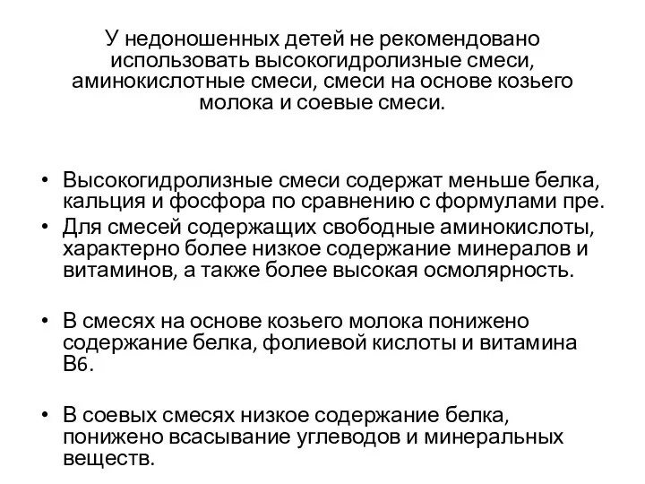 У недоношенных детей не рекомендовано использовать высокогидролизные смеси, аминокислотные смеси,