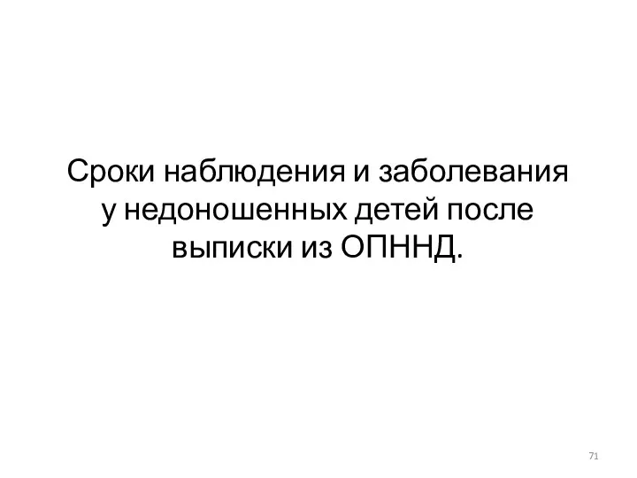 Сроки наблюдения и заболевания у недоношенных детей после выписки из ОПННД.