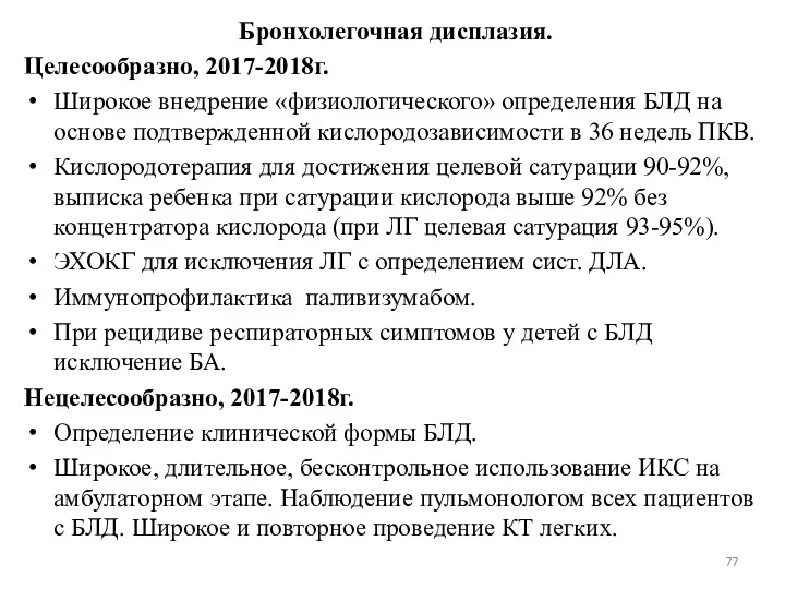 Бронхолегочная дисплазия. Целесообразно, 2017-2018г. Широкое внедрение «физиологического» определения БЛД на