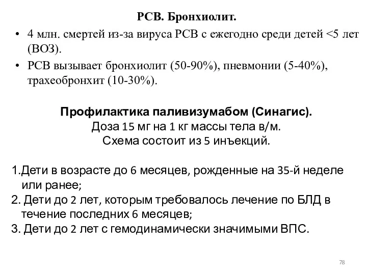 РСВ. Бронхиолит. 4 млн. смертей из-за вируса РСВ с ежегодно