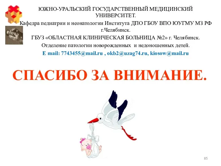 ЮЖНО-УРАЛЬСКИЙ ГОСУДАРСТВЕННЫЙ МЕДИЦИНСКИЙ УНИВЕРСИТЕТ. Кафедра педиатрии и неонатологии Института ДПО