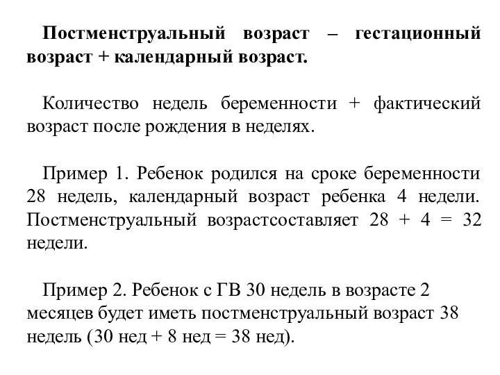 Постменструальный возраст – гестационный возраст + календарный возраст. Количество недель