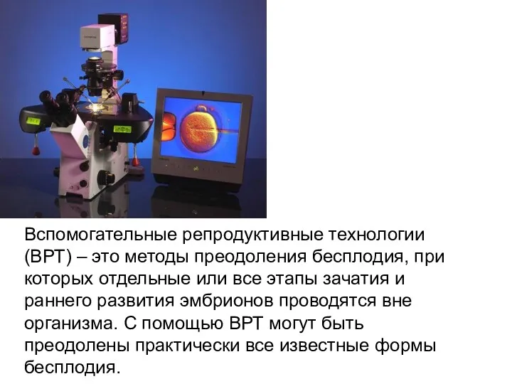 Вспомогательные репродуктивные технологии (ВРТ) – это методы преодоления бесплодия, при