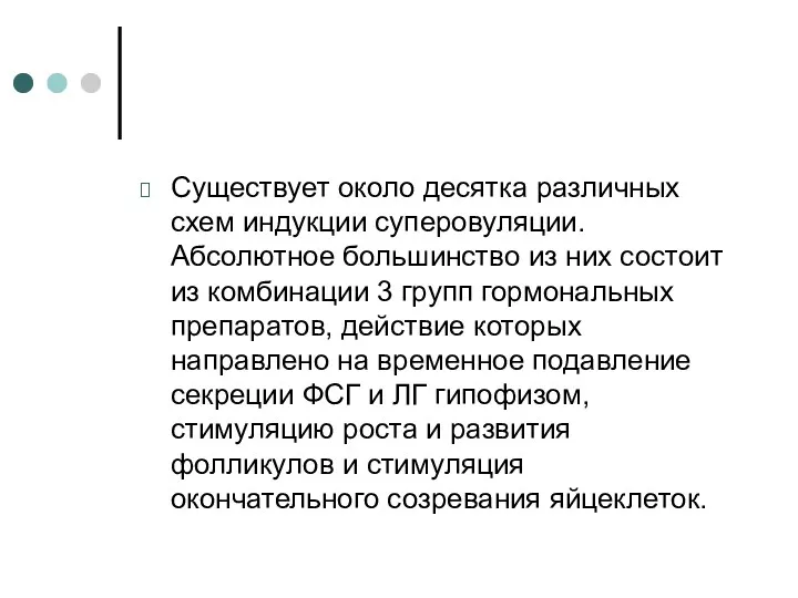 Существует около десятка различных схем индукции суперовуляции. Абсолютное большинство из