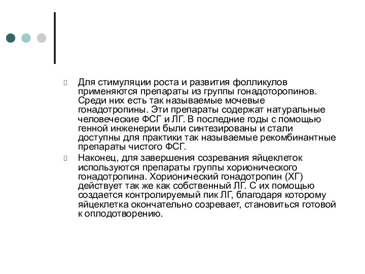 Для стимуляции роста и развития фолликулов применяются препараты из группы