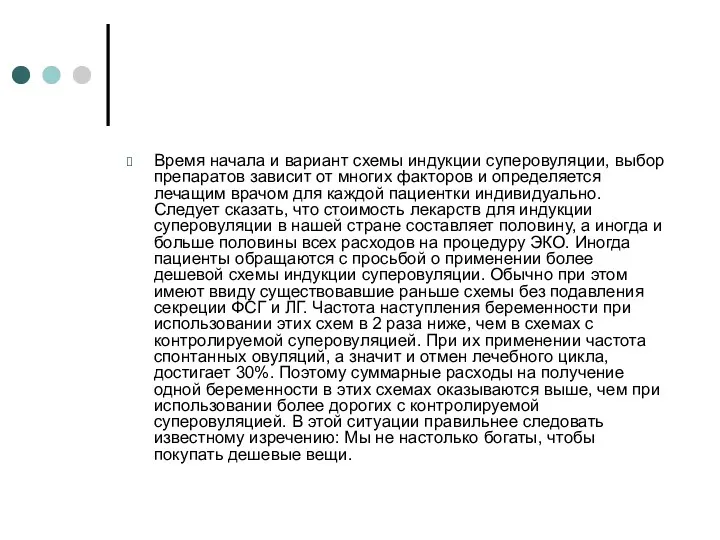 Время начала и вариант схемы индукции суперовуляции, выбор препаратов зависит