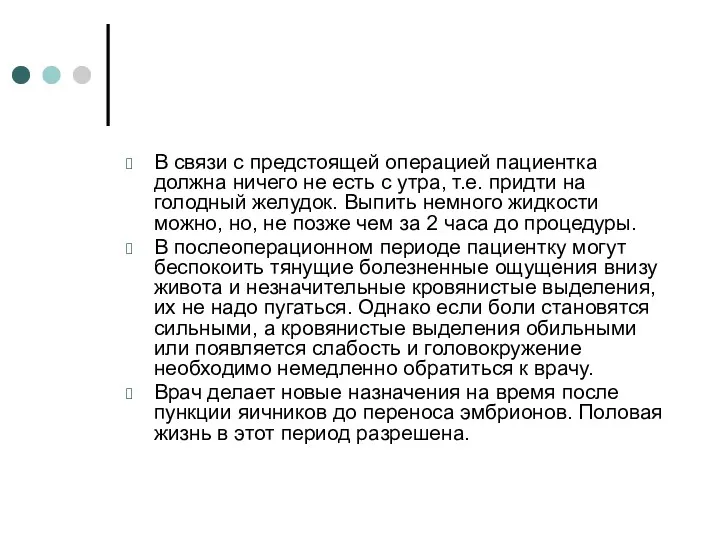 В связи с предстоящей операцией пациентка должна ничего не есть