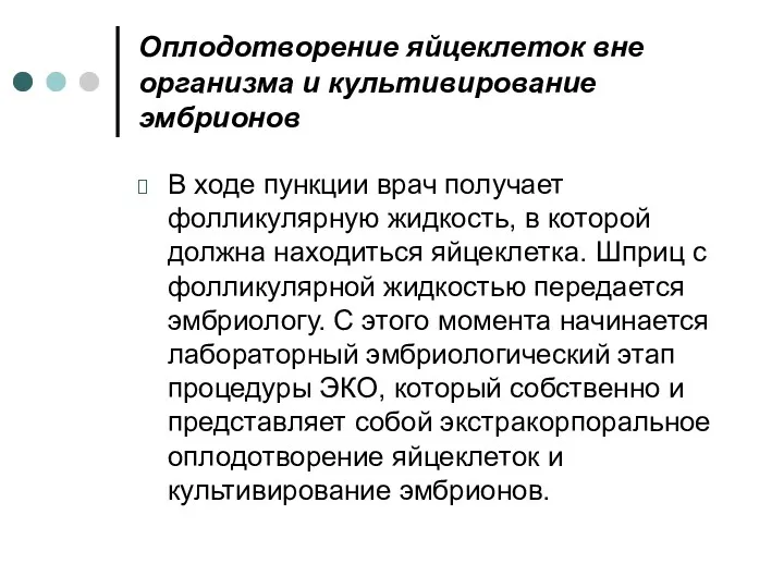 Оплодотворение яйцеклеток вне организма и культивирование эмбрионов В ходе пункции