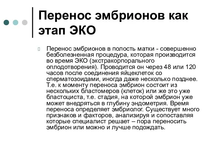 Перенос эмбрионов как этап ЭКО Перенос эмбрионов в полость матки