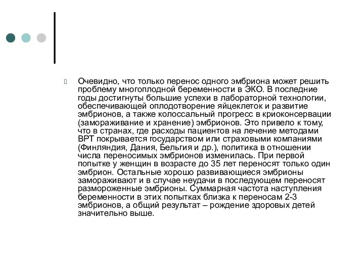 Очевидно, что только перенос одного эмбриона может решить проблему многоплодной