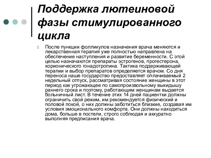 Поддержка лютеиновой фазы стимулированного цикла После пункции фолликулов назначения врача