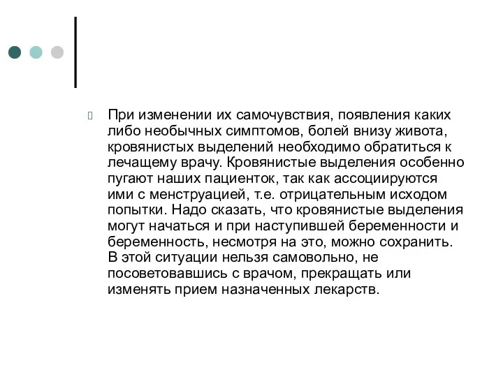 При изменении их самочувствия, появления каких либо необычных симптомов, болей