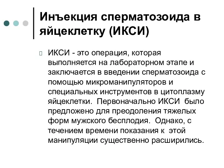 Инъекция сперматозоида в яйцеклетку (ИКСИ) ИКСИ - это операция, которая