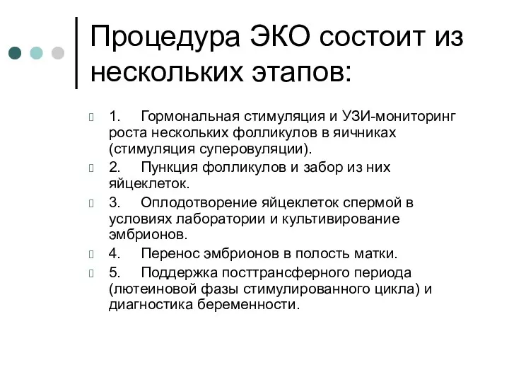 Процедура ЭКО состоит из нескольких этапов: 1. Гормональная стимуляция и