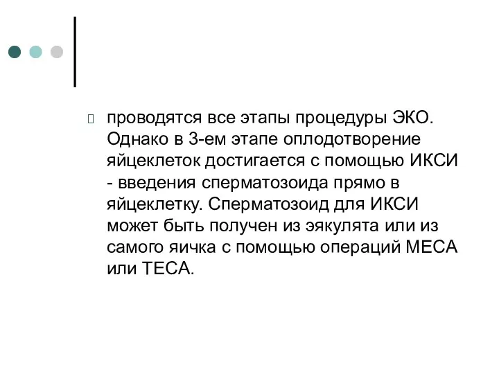 проводятся все этапы процедуры ЭКО. Однако в 3-ем этапе оплодотворение