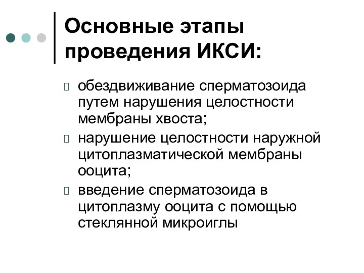 Основные этапы проведения ИКСИ: обездвиживание сперматозоида путем нарушения целостности мембраны