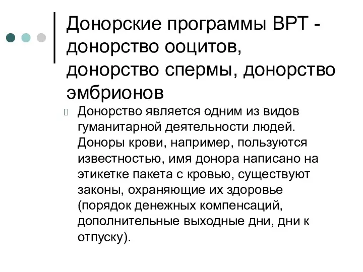 Донорские программы ВРТ - донорство ооцитов, донорство спермы, донорство эмбрионов