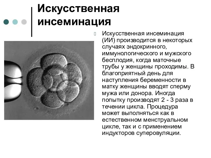 Искусственная инсеминация Искусственная инсеминация (ИИ) производится в некоторых случаях эндокринного,